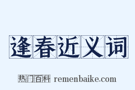 逢春近义词是什么意思的图片